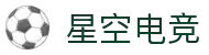 星空电竞(StarSky Sports)官网-华语电竞行业引领者